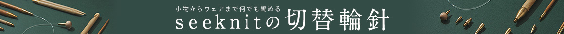 切り替え輪針とは