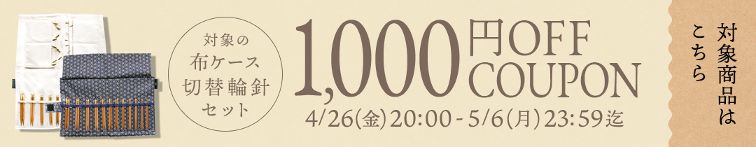 対象の切替輪針（布ケース商品）1000円OFFクーポン