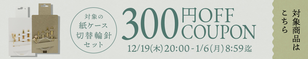 対象の切替輪針（紙ケース商品）300円OFFクーポン