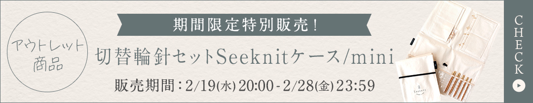 切替輪針セットアウトレット