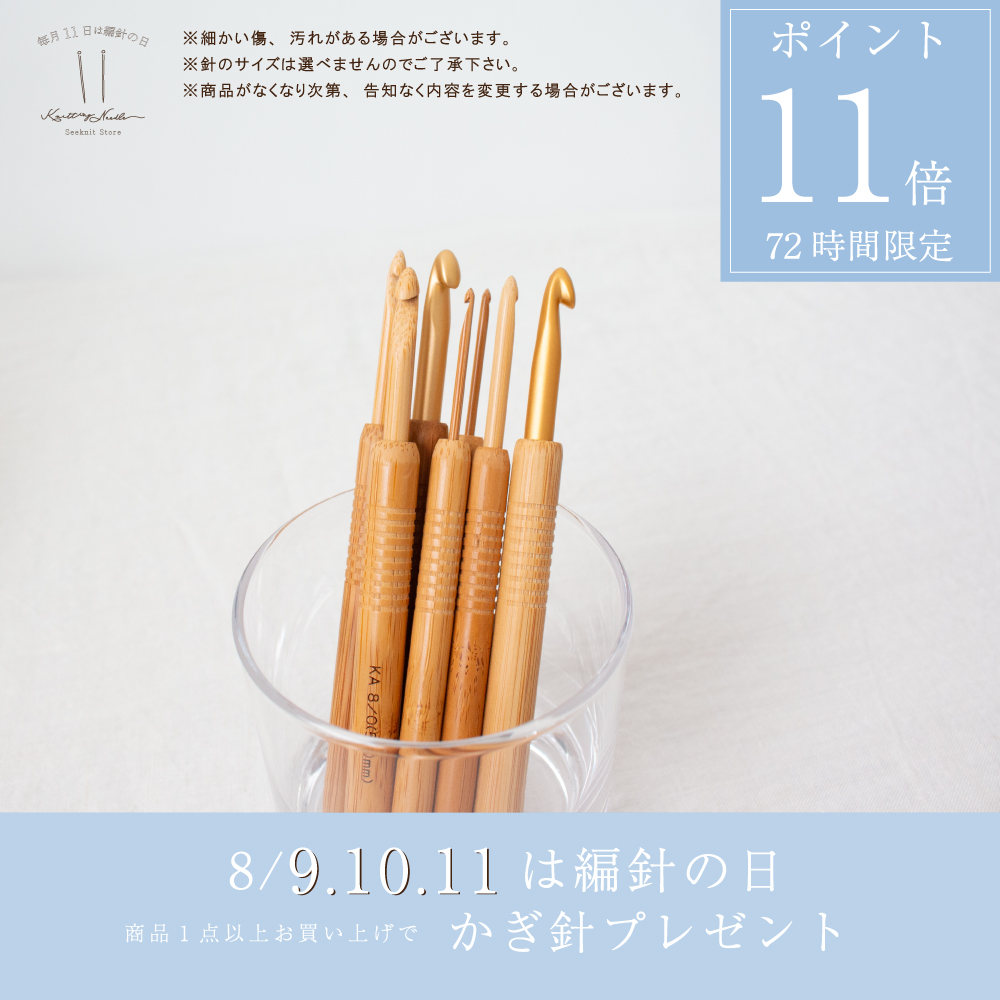 針の日