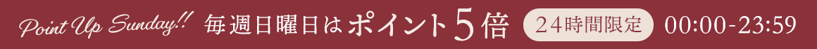 毎週日曜日ポイント5倍 Point up sunday！！