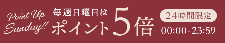 毎週日曜日ポイント5倍 Point up sunday！！