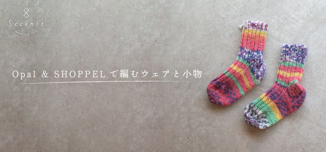 Opal ＆ SHOPPELで編むウェアと小物_PC