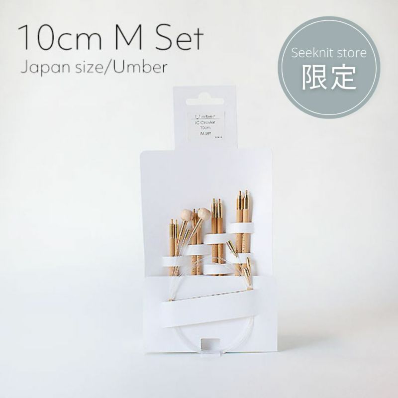 Seeknit Umber 切替輪針 10cm Mセット 紙ケース | Seeknit store
