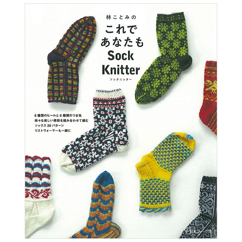 林ことみのこれであなたもSock Knitter