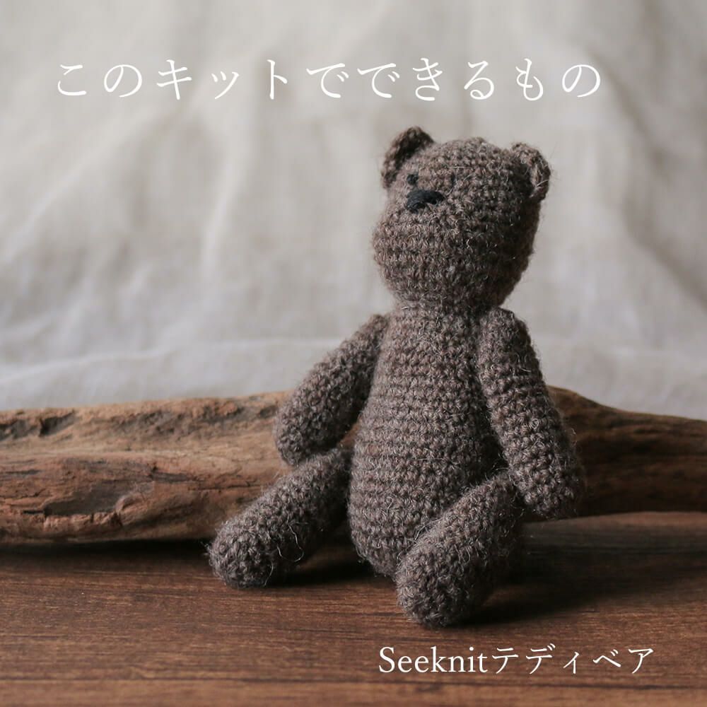 Seeknit かぎ針でつくるテディベアキット