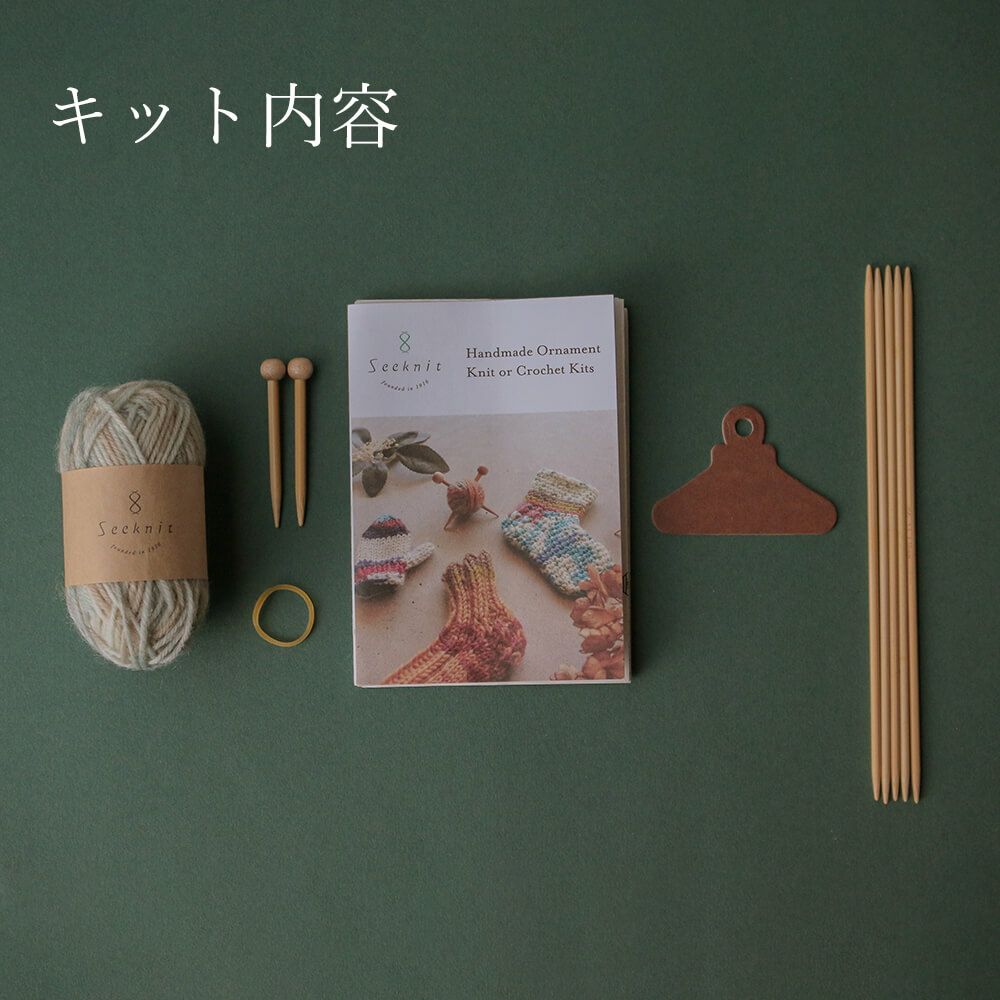 Seeknit Ornament Kit 棒あみ針でつくるミニカーディガン キット