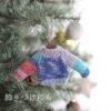 Seeknit Ornament Kit 棒あみ針でつくるミニセーター キット