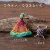 Seeknit Ornament Kit かぎあみ針でつくるミニニット帽キット