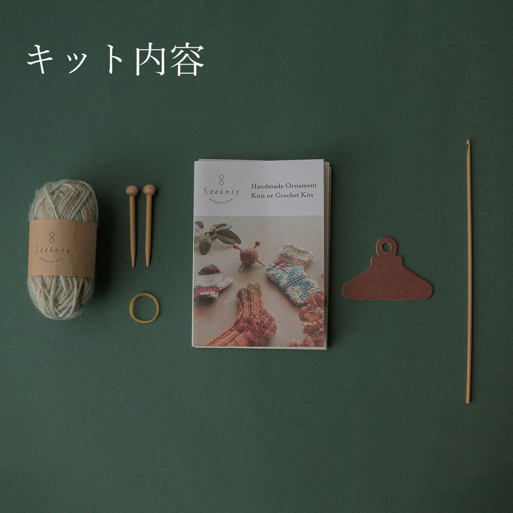 Seeknit Ornament Kit かぎあみ針でつくるミニニット帽キット