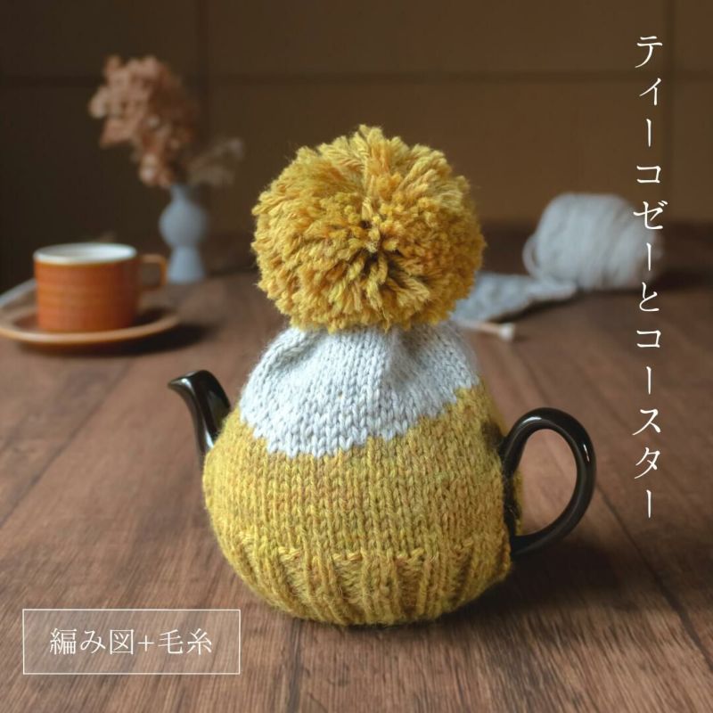 ティーコゼーとコースター 【毛糸とレシピセット】 | Seeknit store