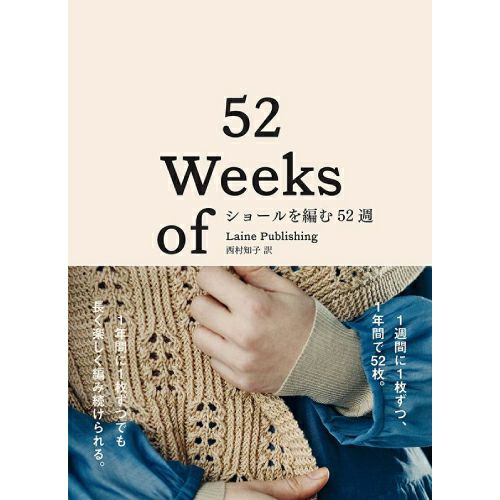 編み物の本 ショールを編む52週［書籍］ | Seeknit store