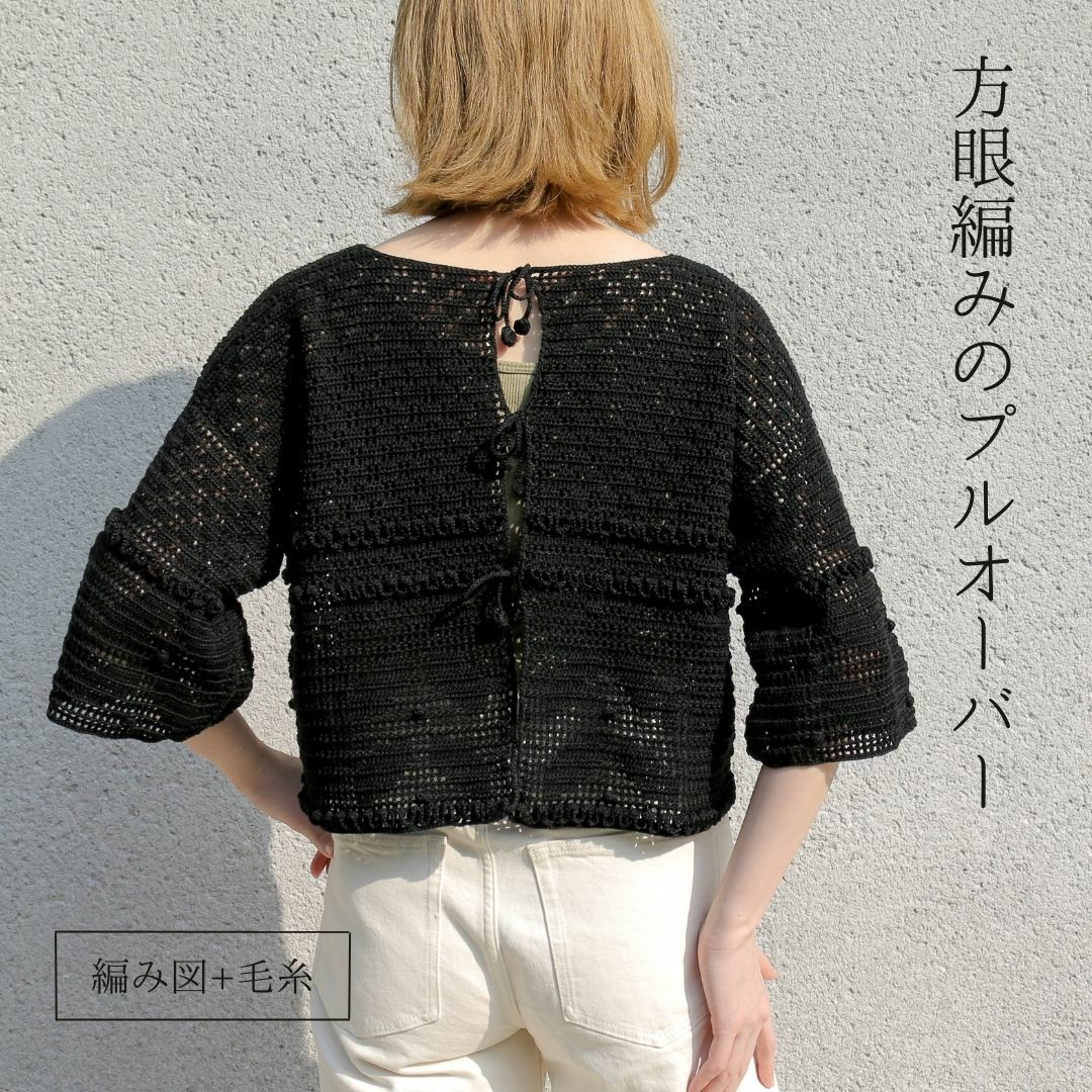 【MK-021】方眼編みのプルオーバー 毛糸とレシピ セット