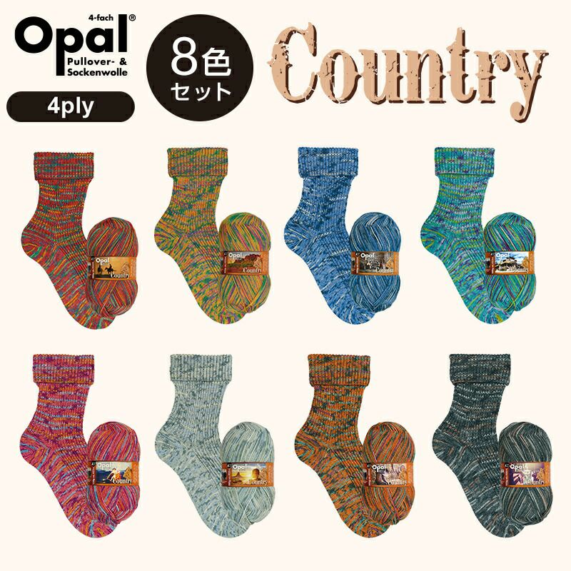 8色セット］Opal Country 4ply 8色セット［11290 11291 11292 11293 11294 11295 11296  11297］オパール カントリー まとめ売り 全色セット | Seeknit store