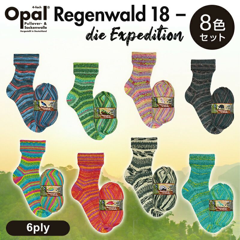 ［8色セット］Opal Opal Regenwald18 6-ply 8色セット［11210 11211 11212 11213 11214  11215 11216 11217］オパールレーゲンヴァルド まとめ売り 全色セット | Seeknit store