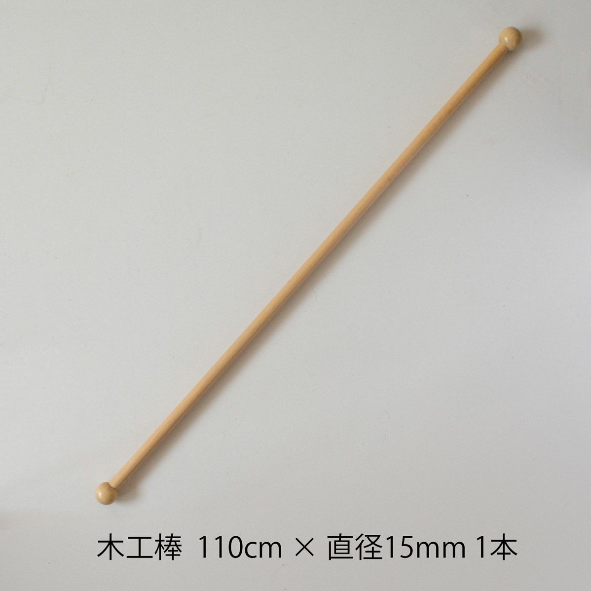 木工棒 110 110cm×Φ15mm 1本 | Seeknit store
