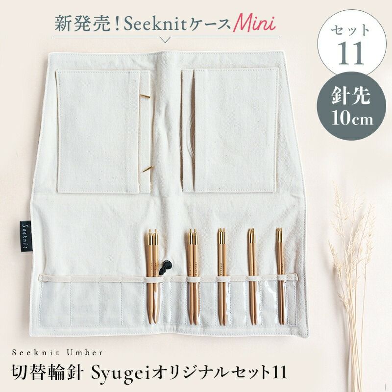 編み針 編針 Seeknit Umber 切替輪針 Syugeiオリジナルセット［11］（Umber 針先10cm 日本サイズ） | Seeknit  store
