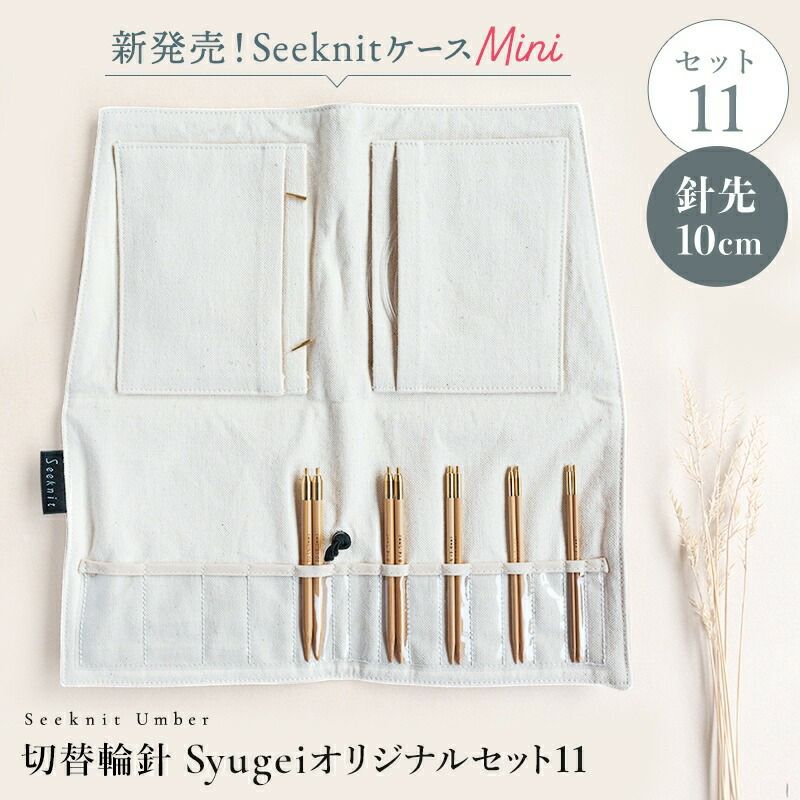 編み針 編針 Seeknit Umber 切替輪針 Syugeiオリジナルセット［11 
