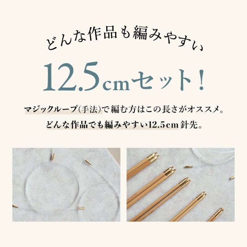 編み針 編針 Seeknit Umber 切替輪針 Syugeiオリジナルセット［12］（Umber 針先12.5cm 日本サイズ）