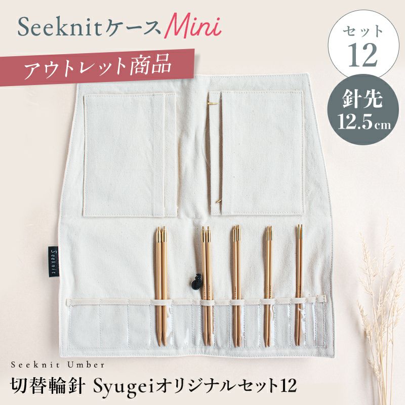 Seeknit Koshitsu 切替輪針セット 針先12.5cm 海外サイズ