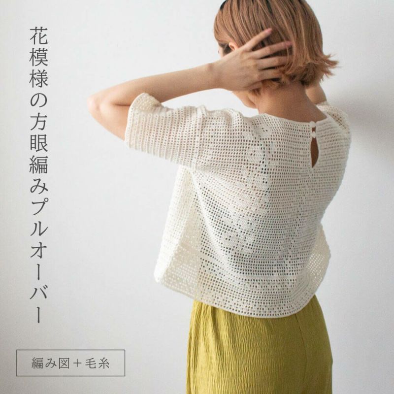 MK-026】花模様の方眼編みプルオーバー 毛糸とレシピ セット